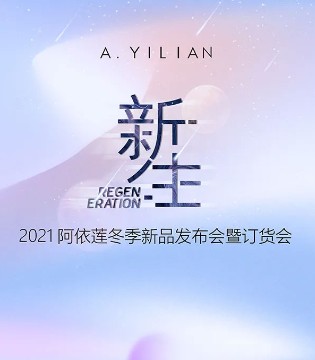 阿依莲,alilian,订货会