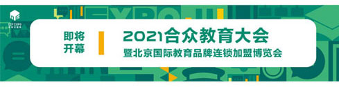 2021 中國教育品牌連鎖加盟博覽會 