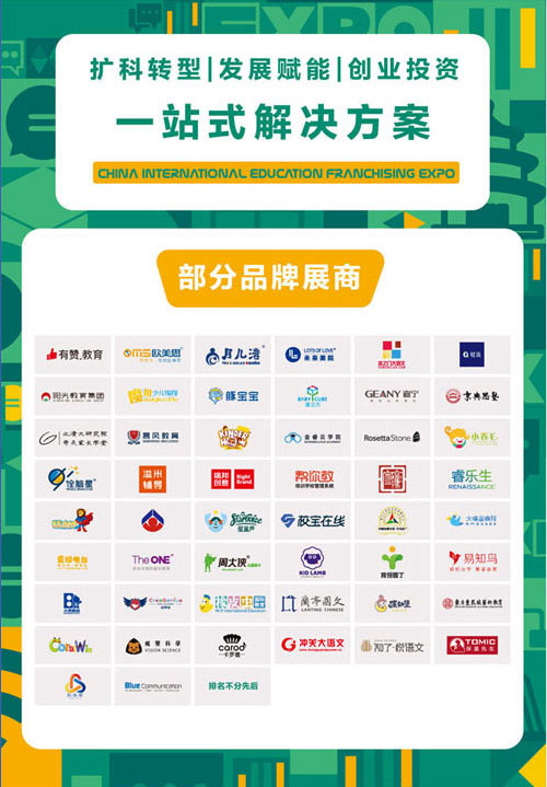 2021 中國教育品牌連鎖加盟博覽會 