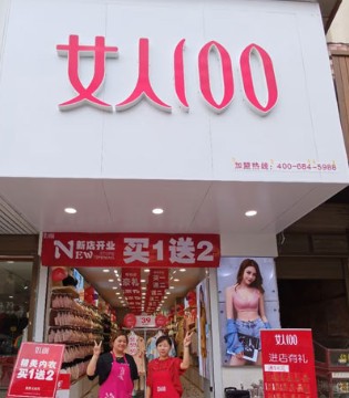 女人100,内衣,开业