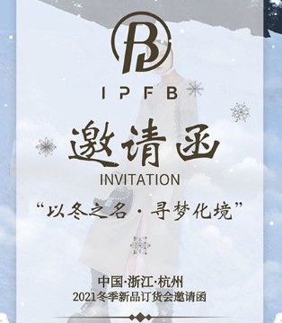 IPFB,女装,订货会