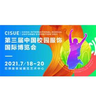 纺织服装业商会,校园服饰,供应链和产品科技