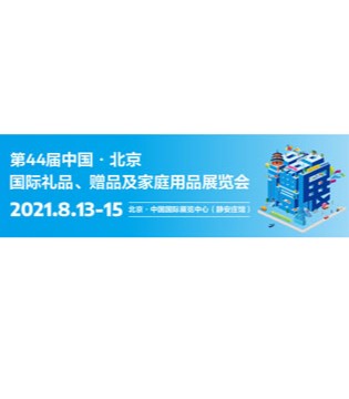 国际礼品,家庭用品,国际展览中心
