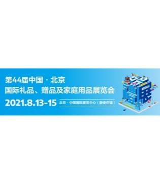 礼品展,送礼意愿,礼品经济
