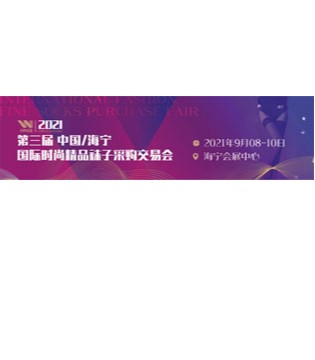 海宁袜交会,2021第三届中国/海宁,中国袜业基地