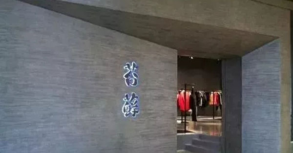 啟程中國時尚獨立設計品牌 巢-獨立設計師展