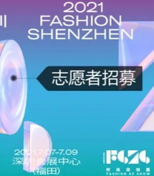 时尚深圳展,志愿者招募,时尚绝绝子