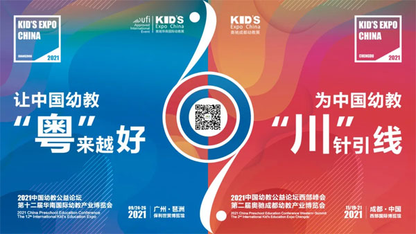 重大活動 2021中國幼教公益論壇西部峰會暨成都幼教展