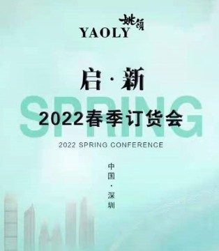 姚领,YAOLY,订货会