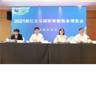 浙江义乌,智能装备,新闻发布会