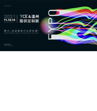 TCE,服装定制展,新机遇