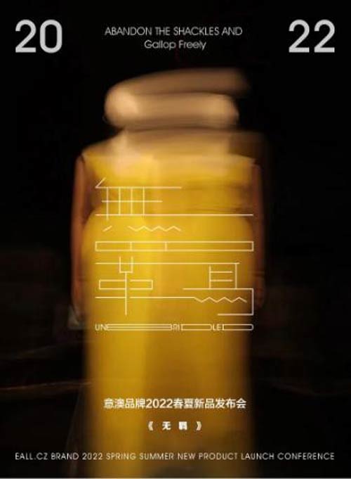 Eall.cz意澳 2022 S/S 深圳时装周暨新品发布会