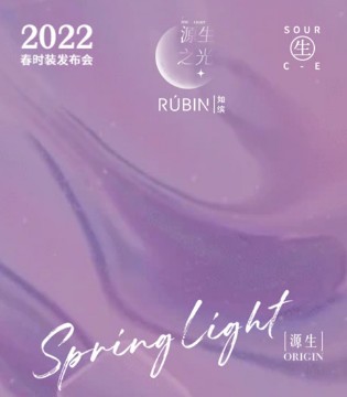 RUBIN如缤 源生 之光 2022/S时装发布会邀您前来