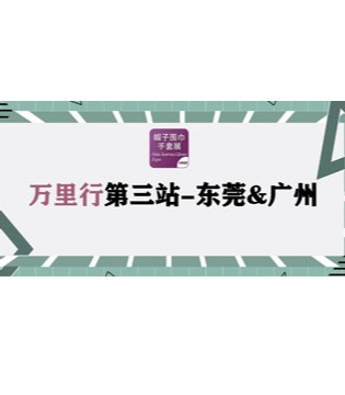 帽子围巾手套展,全国万里行,双循环发展