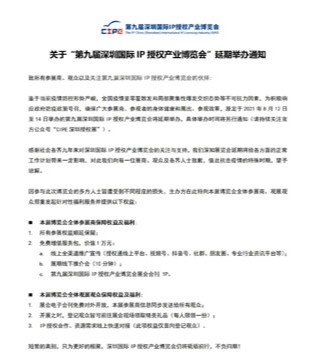 深圳,IP授权,博览会,延期