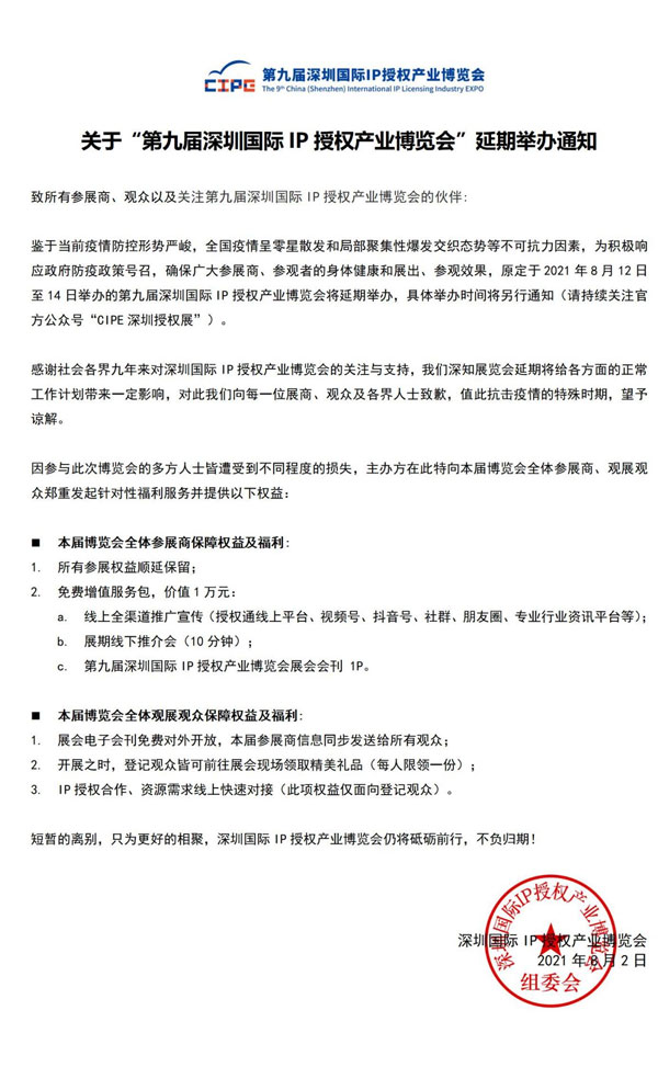 受疫情影響 第九屆深圳國際IP授權(quán)產(chǎn)業(yè)博覽會(huì)延期舉辦