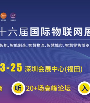 物联网展,深圳站, 延期