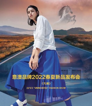 意澳,春夏,订货会