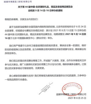 礼品、赠品及家庭用品,定档,举办的通知