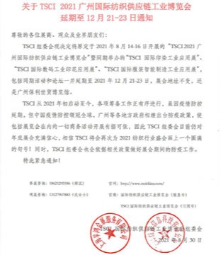 纺织供应链,工业博览会,延期