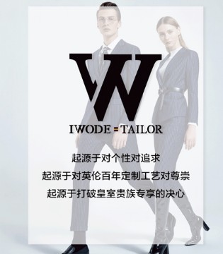 IWODE,定制,服装
