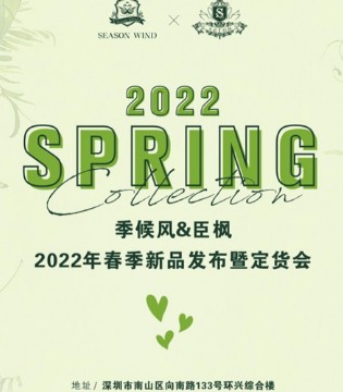 Sefon臣枫 2022春季新品订货会即将盛大开启！