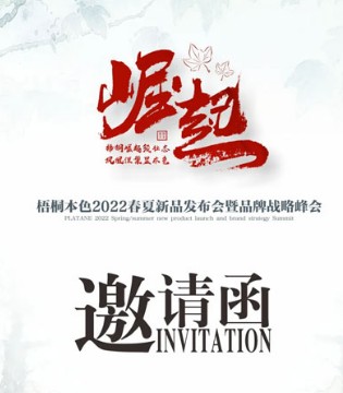 梧桐本色,发布会,内衣