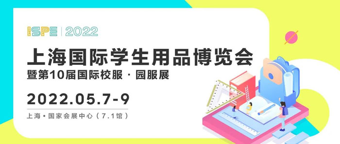 鎖定商機丨2022上海國際學生用品博覽會火熱招展中！