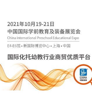 十月相约 泰岳教育亮相2021CPE中国幼教展