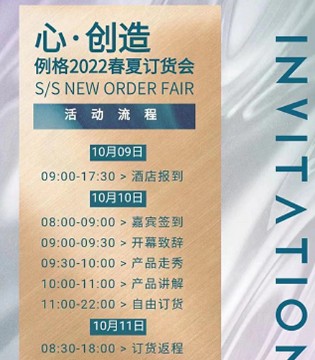 例格,女装,订货会