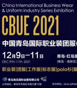 CBUE职业装展,青岛国际职业装团服（秋冬）展览会,青岛国际校服园服（秋冬）展览会,青岛海名中展