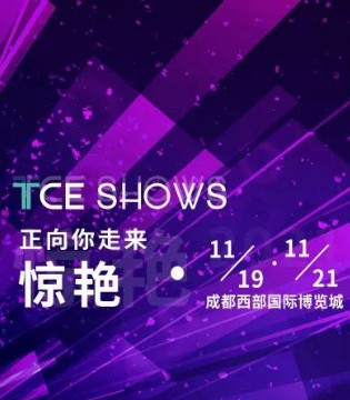 TCE服装定制展,成都站,成都·西部国际博览城