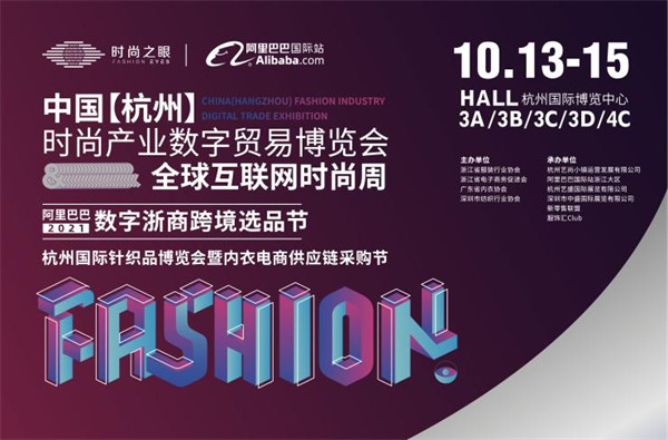 中国【杭州】时尚产业数字贸易博览会启幕在即！