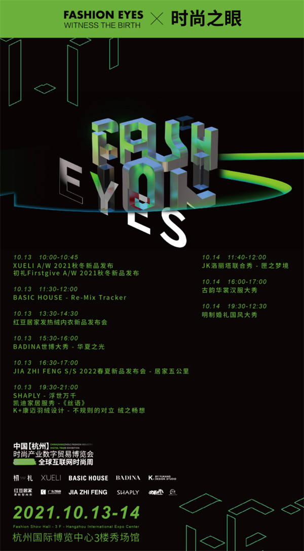 中国【杭州】时尚产业数字贸易博览会启幕在即！