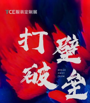 TCE,服装定制展,北京站