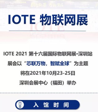 IOTE,物联网展,智能家居,智慧城市