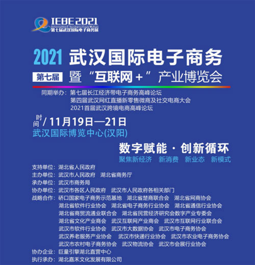 2021第七届武汉国际电子商务暨互联网11月举办