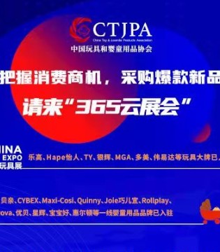 中国玩协,365云展会,CTE中国玩具展