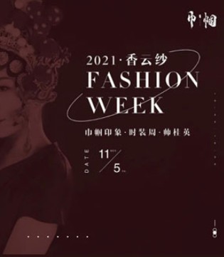 巾帼印象,广东时装周,香云纱产品