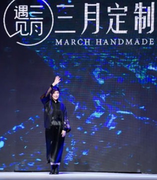 遇见三月,原创设计师,时尚文化周