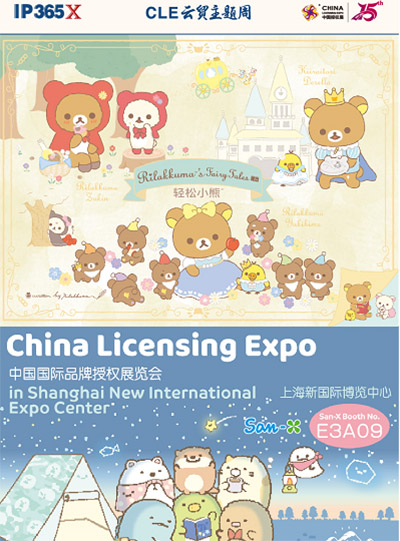 CLE中國授權展 玩具和嬰童品牌借力IP“名利雙收”