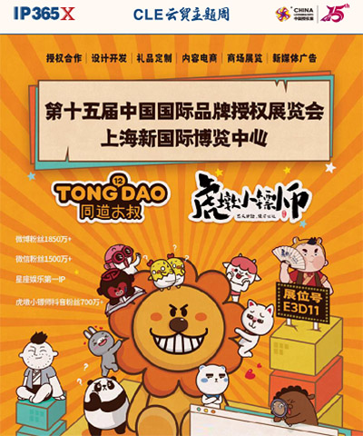 CLE中國授權展 玩具和嬰童品牌借力IP“名利雙收”