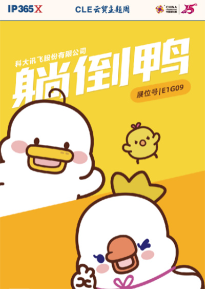 CLE中國授權展 玩具和嬰童品牌借力IP“名利雙收”