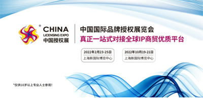 CLE中國授權展 玩具和嬰童品牌借力IP“名利雙收”