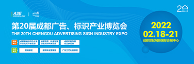 2022德納 第20屆成都廣告標識產業博覽會