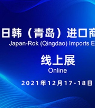 博览会,日韩商品,进口展会