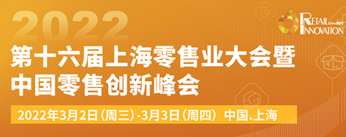 零售,创新峰会,数字化