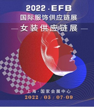 2022 EFB上海国际女装供应链博览会重磅来袭