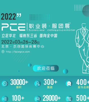 2022 PCE 北京职业装·团服展览会 相约北京！