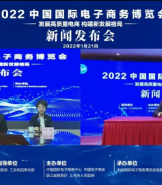 2022中国国际电子商务博览会在京召开线上新闻发布会